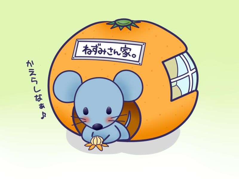 ねずみさん家。