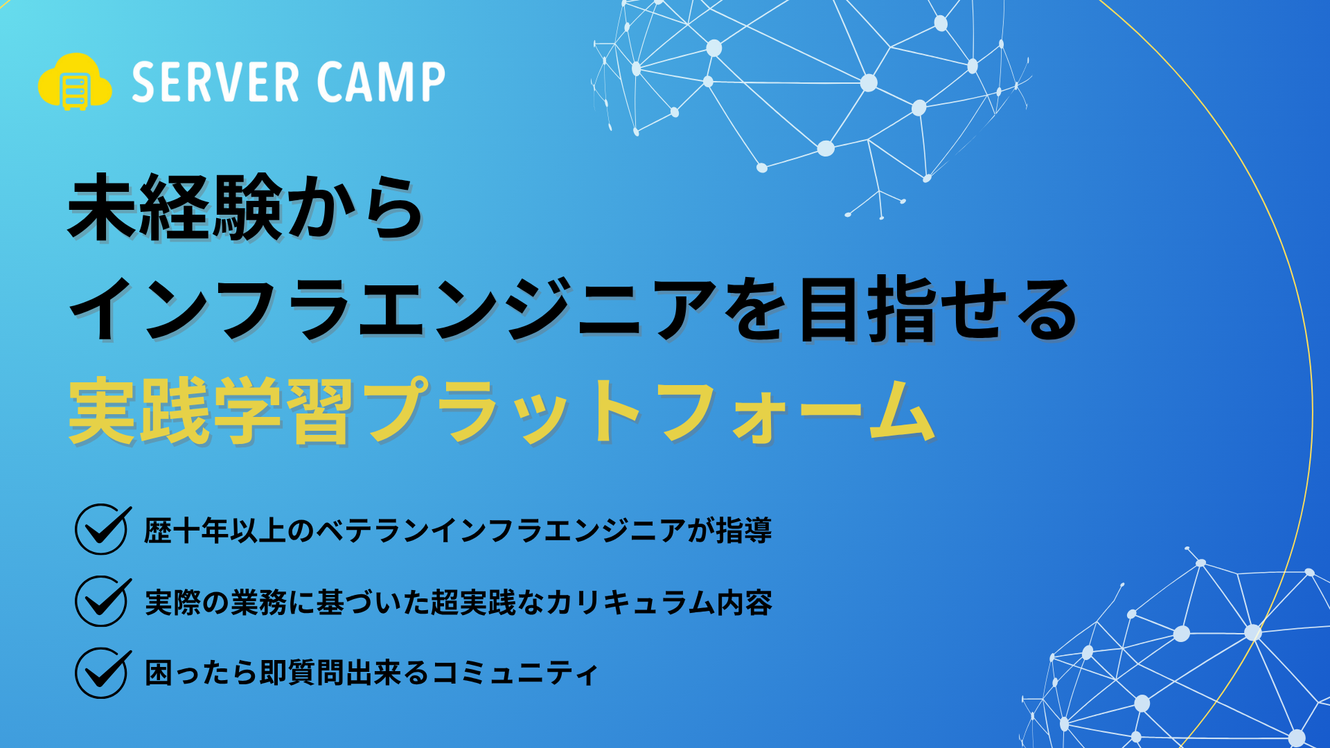 Server Camp - 未経験からインフラエンジニアを目指せる実践学習プラットフォーム