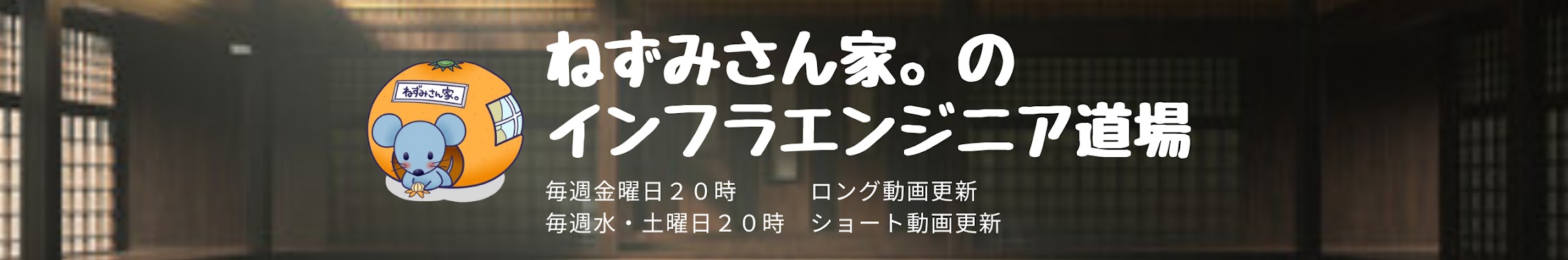 ねずみさん家。のインフラエンジニア道場